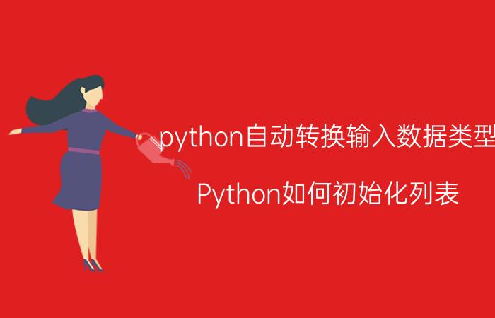 python自动转换输入数据类型 Python如何初始化列表？